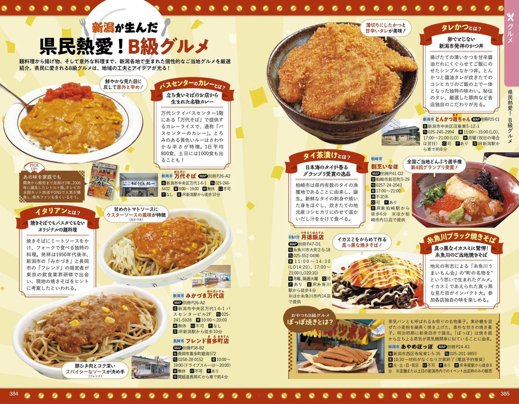 新潟の県民熱愛B級グルメを複数紹介するページ