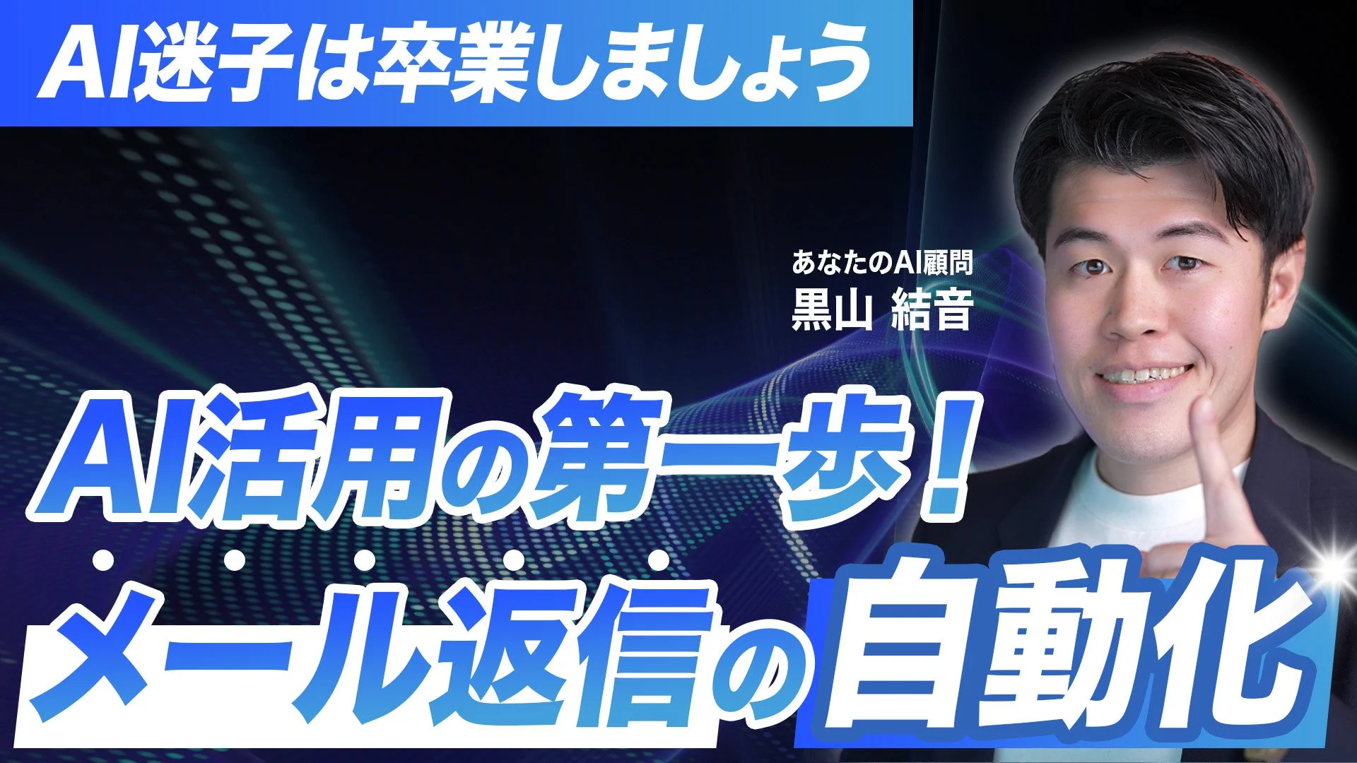 メール返信自動化システムのキービジュアルとNEXT INNOVAITION代表 黒山結音氏