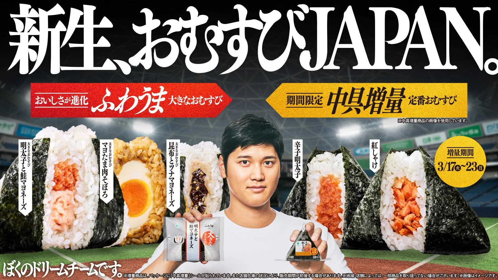 おむすびJAPANキャンペーンのキービジュアル、大谷翔平選手と複数のおむすび