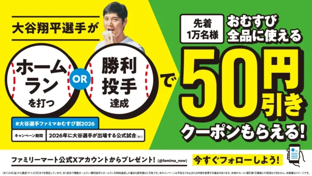 大谷選手ホームランまたは勝利投手で50円引きクーポンキャンペーンの告知