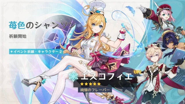 「原神」イベント祈願・キャラクター２「苺色のシャンソン」キービジュアル