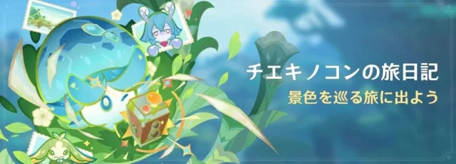 「原神」イベント「チエキノコンの旅日記」告知ビジュアル
