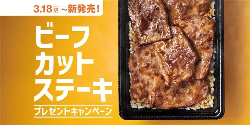 ほっともっと新ビーフカットステーキシリーズ発売記念プレゼントキャンペーンのメインビジュアル
