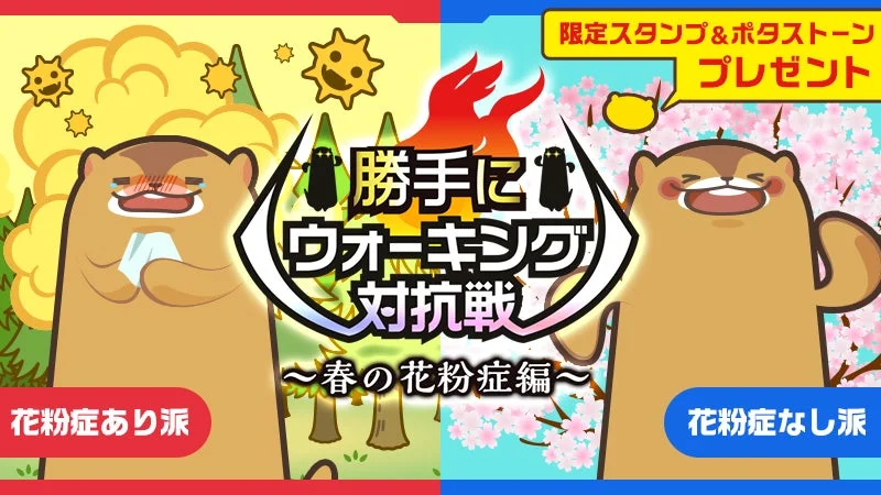 aruku&の「勝手にウォーキング対抗戦～春の花粉症編～」イベントビジュアル