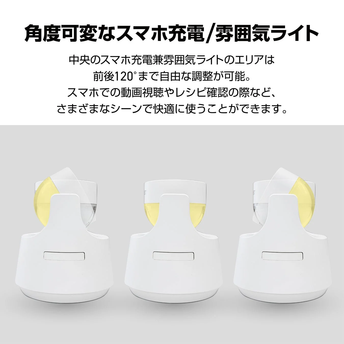 スマートフォンスタンドの約120°角度調整機能