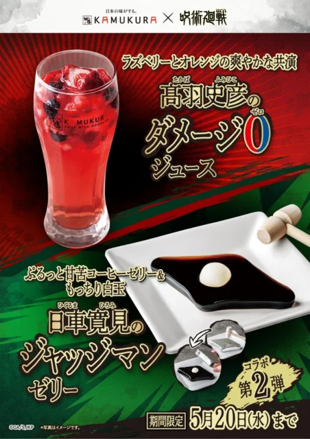 呪術廻戦コラボ限定メニュー「日車寛見のジャッジマンゼリー」と「髙羽史彦のダメージ0ジュース」のポスター