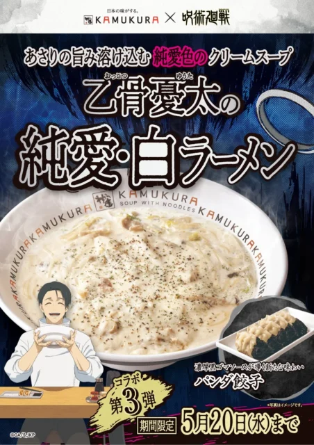 呪術廻戦コラボ第3弾「乙骨憂太の純愛・白ラーメン」と「パンダ餃子」のポスタービジュアル