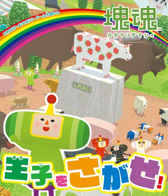 塊魂のさがし絵本『王子をさがせ！』の表紙イラスト。