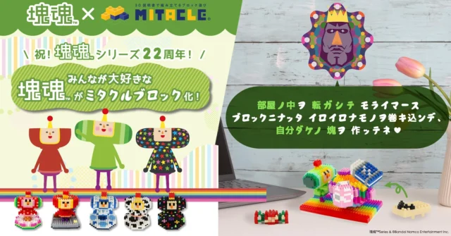 塊魂シリーズ22周年記念、ミタクルブロックコラボのメインビジュアル。