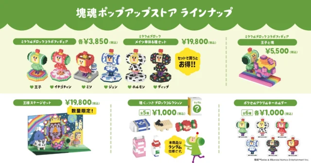 塊魂×ミタクルブロック ポップアップストアの商品ラインナップ。