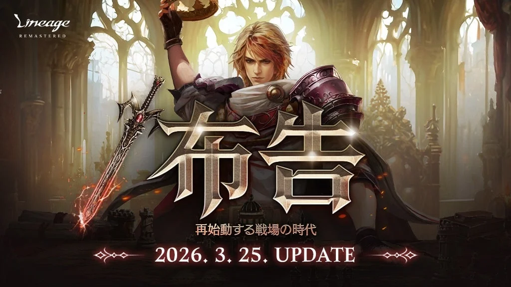 リネージュ最新大型アップデート「/布告」のメインビジュアル