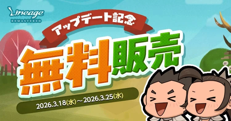 リネージュ「/布告」アップデート記念無料販売の告知画像