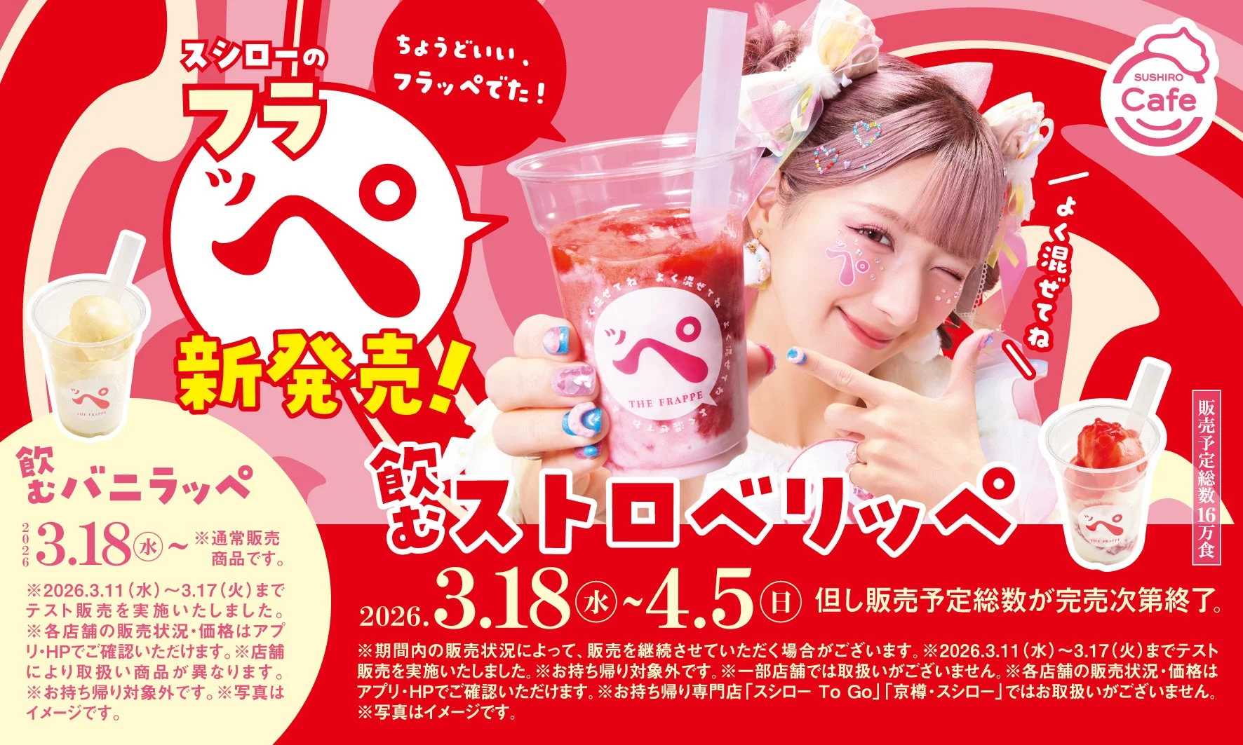 スシローのフラッペ「飲むストロベリッぺ」「飲むバニラッぺ」と宣伝部長のしなこさん