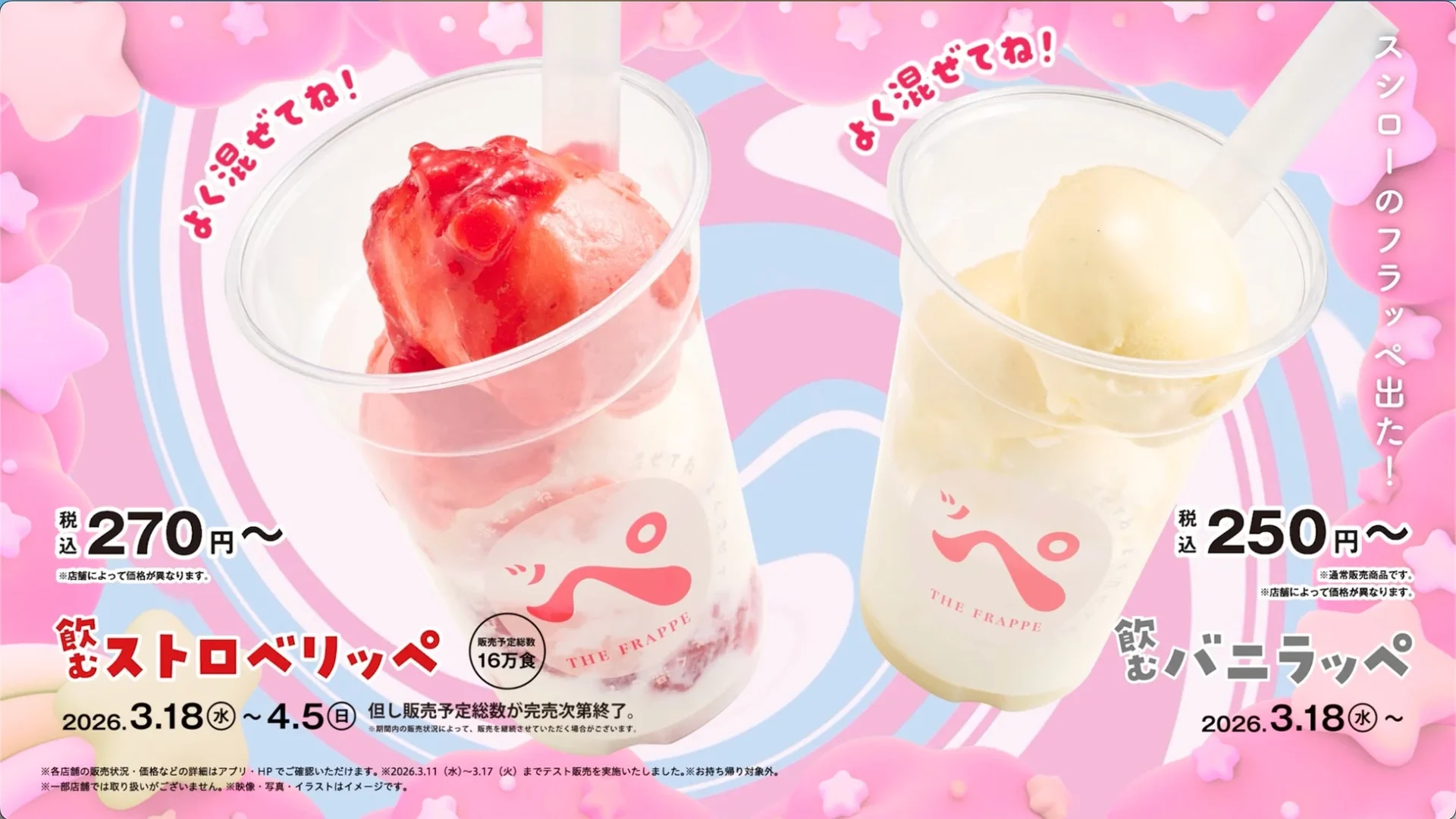 スシローの「飲むストロベリッぺ」と「飲むバニラッぺ」の価格と販売期間