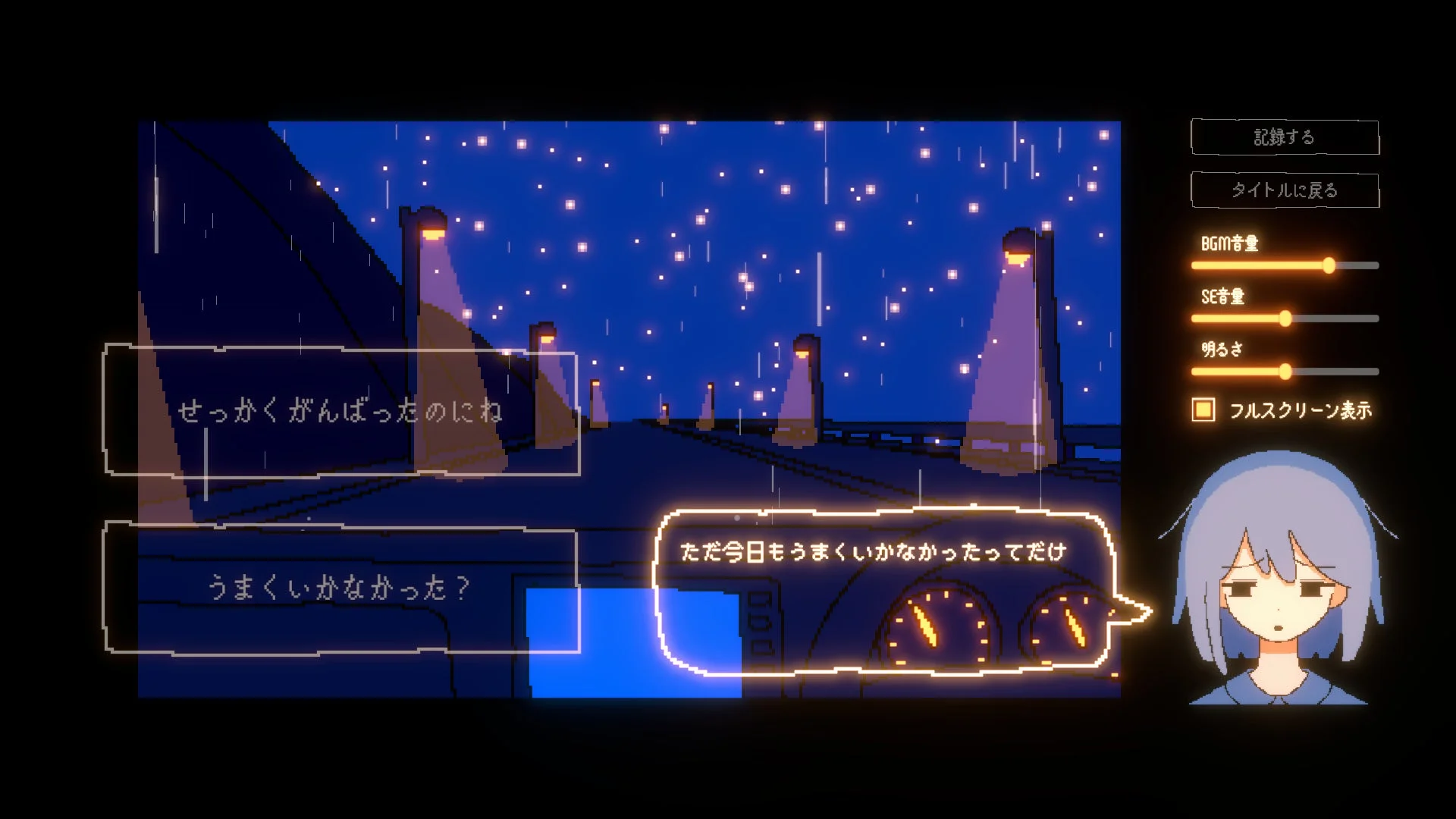 『きっと大丈夫だよね！』のゲームプレイ画面。夜のドライブと少女との会話