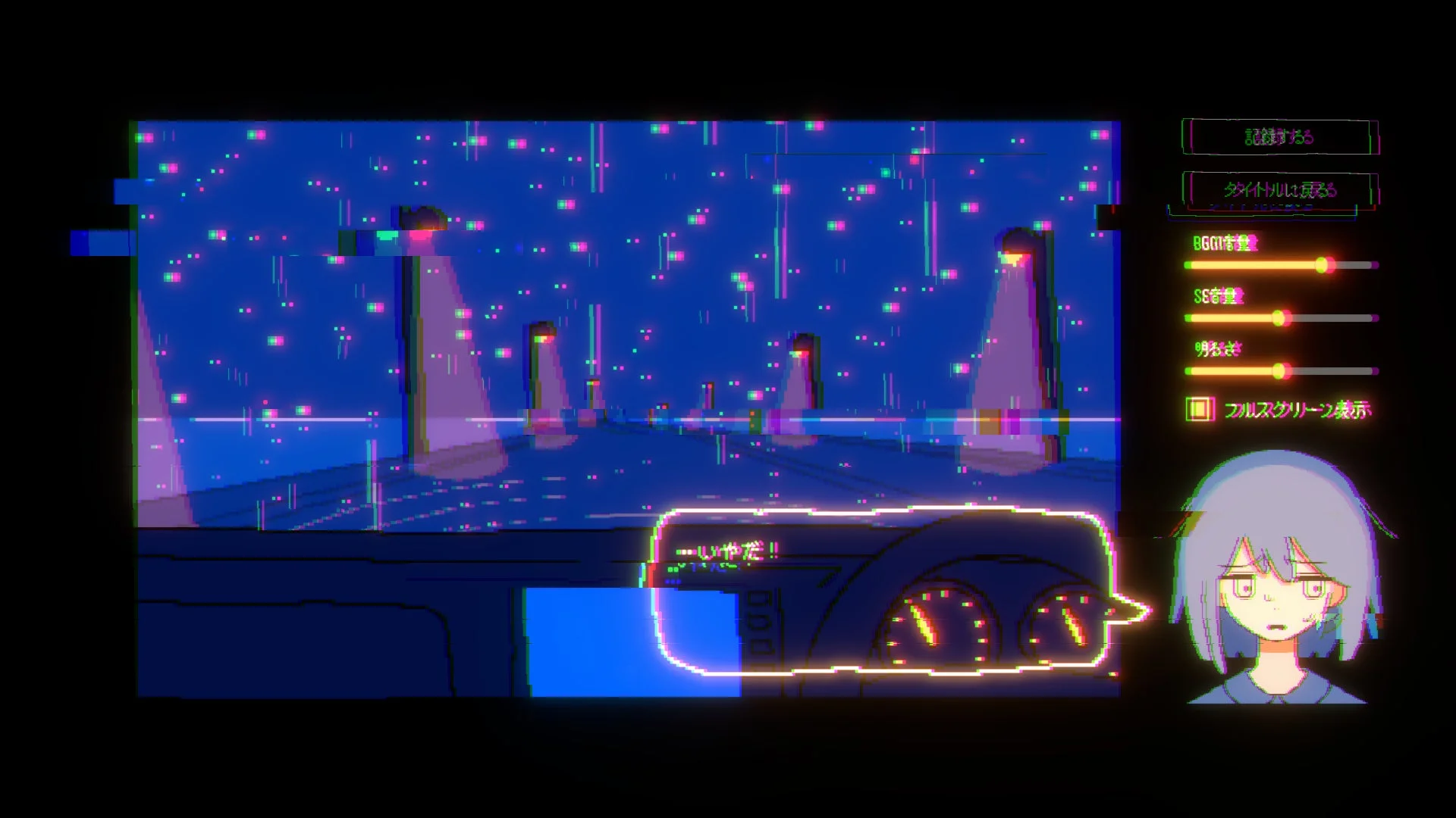 『きっと大丈夫だよね！』のゲームプレイ画面。グリッチエフェクトがかかった夜のドライブ