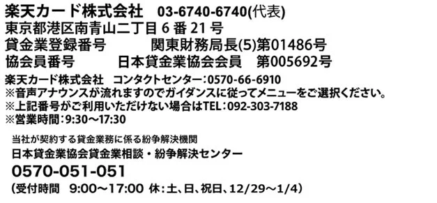 楽天カード キャッシングサービスに関する会社情報と連絡先