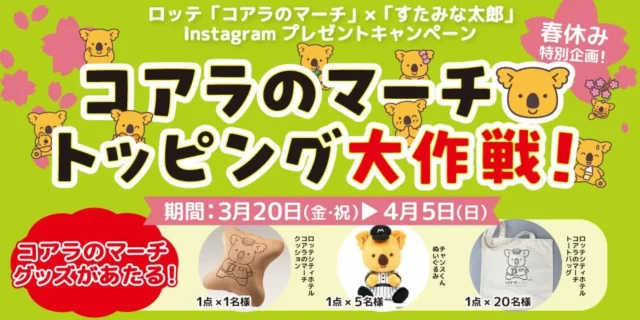 ロッテ コアラのマーチトッピング大作戦 Instagramプレゼントキャンペーン