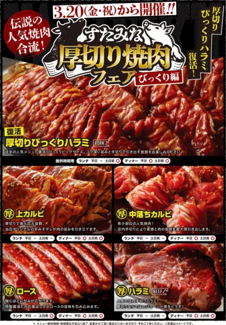 すたみな厚切り焼肉フェア～びっくり編～ メニュー一覧