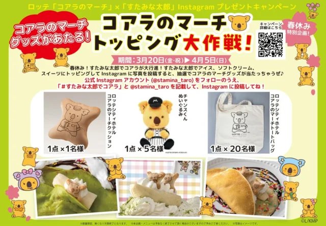 コアラのマーチトッピング大作戦 キャンペーン詳細と賞品