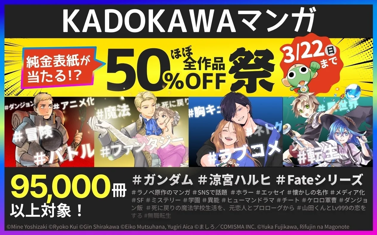 ブックライブで開催される「KADOKAWAマンガ50%OFF祭」の告知バナー。純金カードプレゼントや対象作品数を示す。
