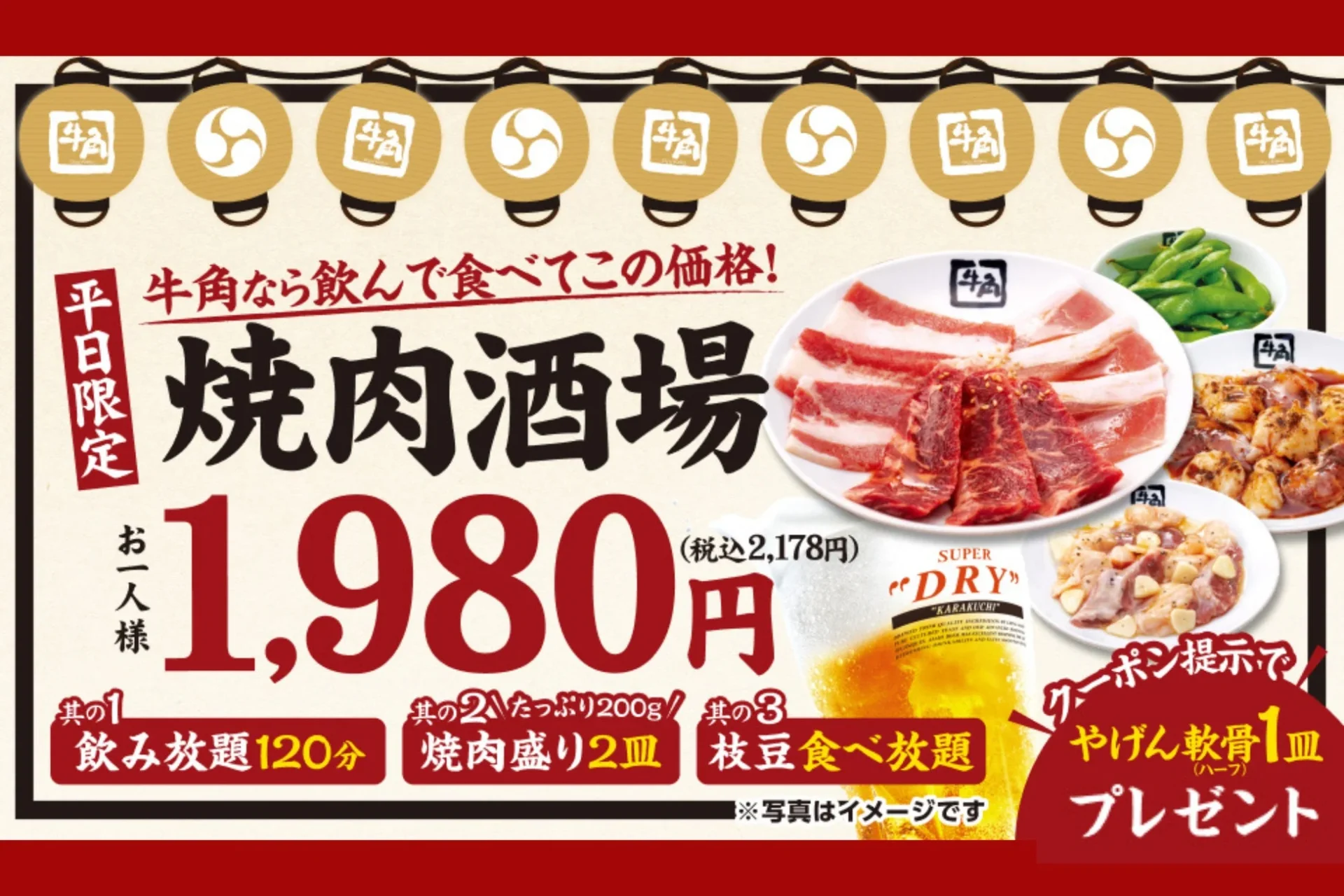 牛角 焼肉酒場セット 1,980円で飲み放題、焼肉、枝豆食べ放題、やげん軟骨プレゼント