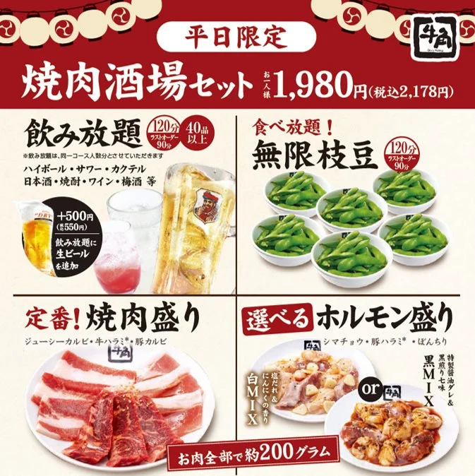 牛角 焼肉酒場セットの内容：飲み放題、無限枝豆、定番焼肉盛り、選べるホルモン盛り
