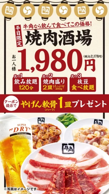 牛角 焼肉酒場セット やげん軟骨1皿プレゼントキャンペーン詳細