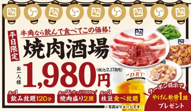 牛角 平日限定 焼肉酒場セット 1,980円 やげん軟骨プレゼント