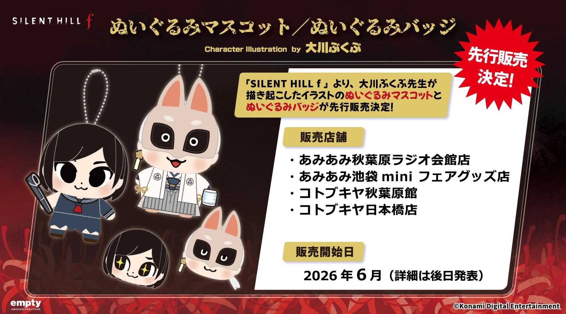 ぬいぐるみマスコットとぬいぐるみバッジの先行販売情報
