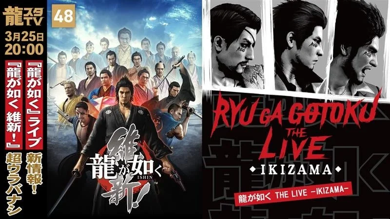 龍スタTV #48 番組告知ビジュアル：龍が如く維新！とTHE LIVE IKIZAMAを特集