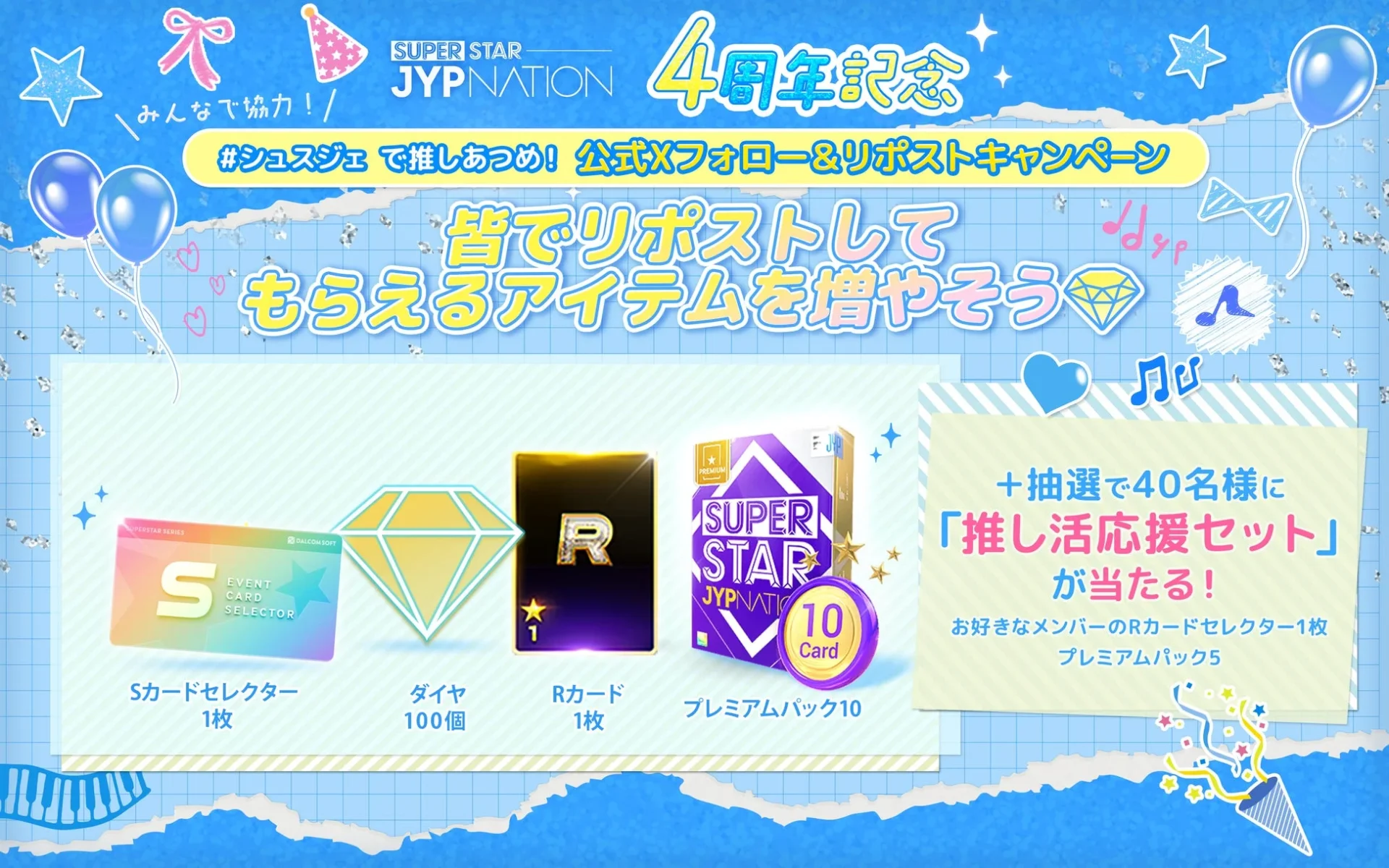 SUPERSTAR JYPNATION公式Xフォロー＆リポストキャンペーンの告知。報酬アイテムと抽選で当たる推し活応援セットの内容。
