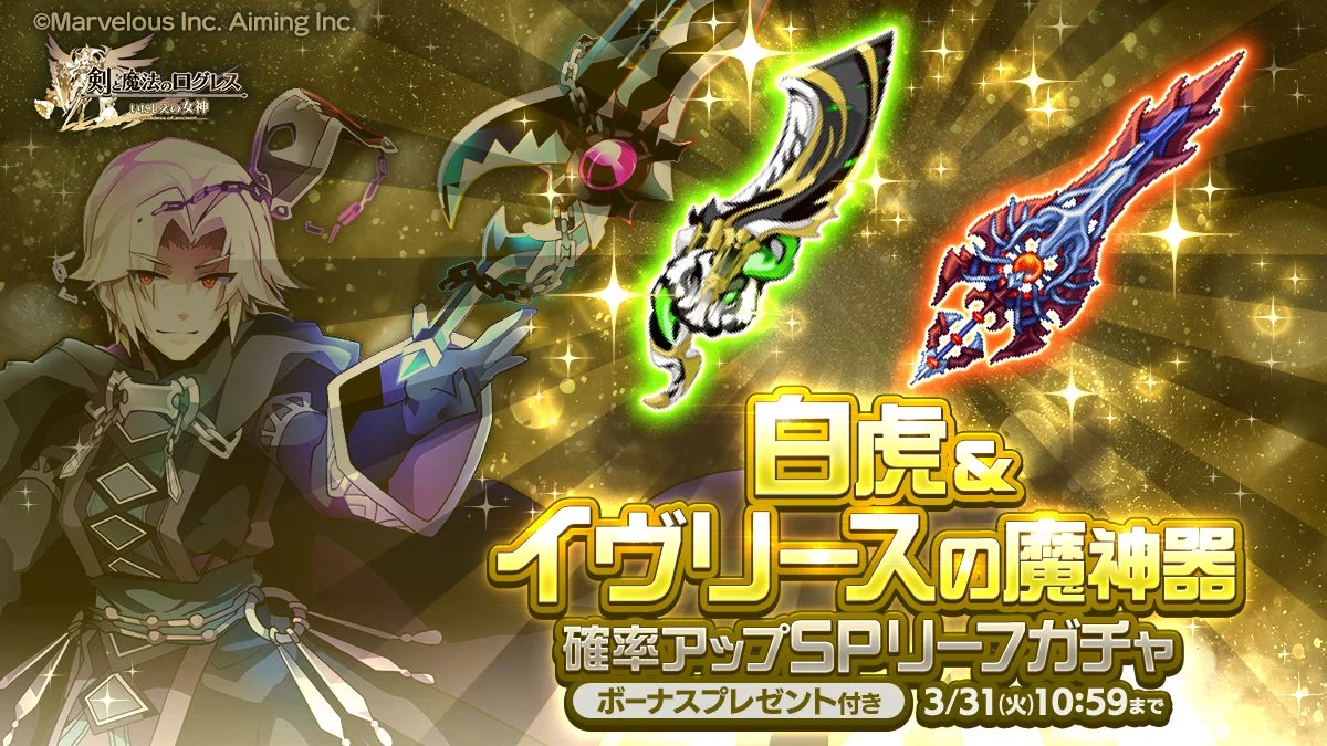 白虎＆イヴリースの魔神器確率アップSPリーフガチャ告知