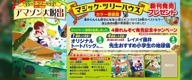 マジック・ツリーハウス新刊発売記念キャンペーンの詳細画像