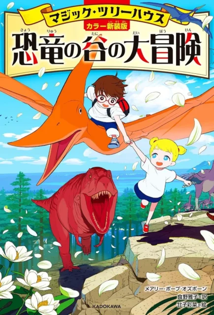 [カラー新装版]マジック・ツリーハウス 恐竜の谷の大冒険の書影