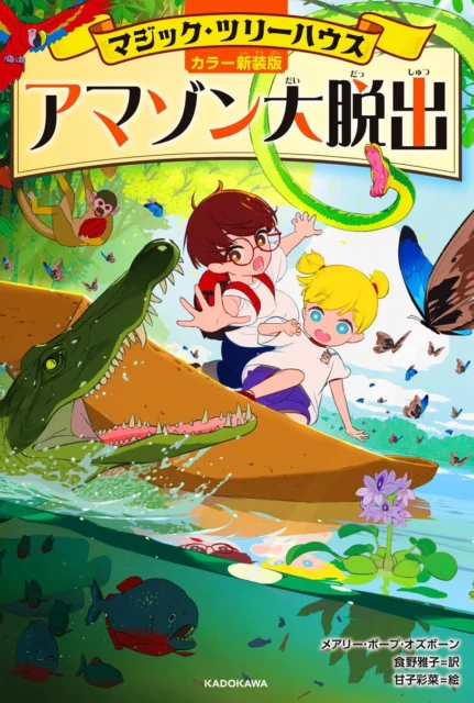 [カラー新装版]マジック・ツリーハウス アマゾン大脱出の書影
