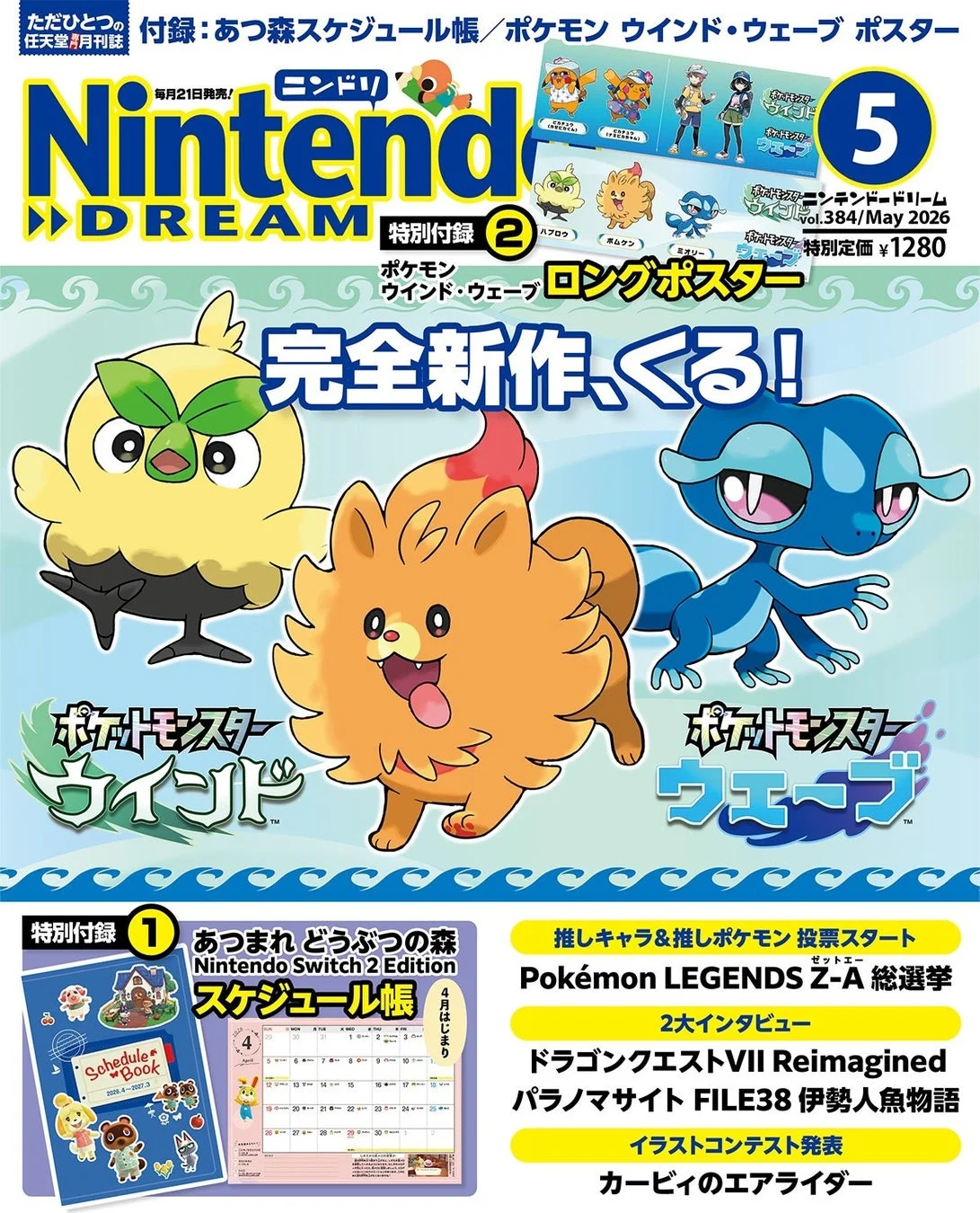 ニンテンドードリーム2026年5月号の表紙、『ポケットモンスター ウインド・ウェーブ』がメイン
