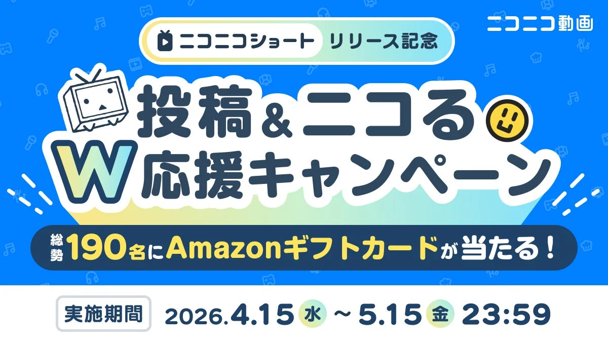 ニコニコショートリリース記念キャンペーンの告知ビジュアル
