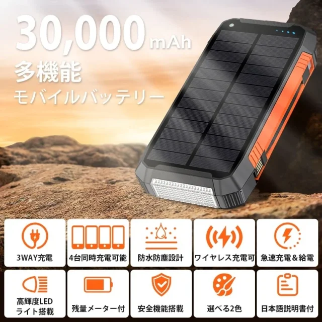 ソーラー充電対応の多機能モバイルバッテリー、3WAY充電や防水防塵のアイコン表示