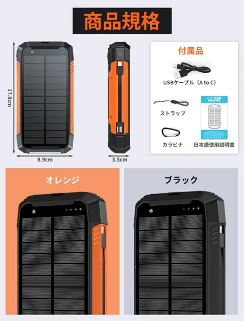 ソーラーモバイルバッテリーの商品規格、サイズ、付属品、2色のカラーバリエーション
