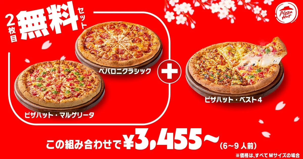 2枚目無料キャンペーンとベスト４半額を組み合わせたお得なセット価格例