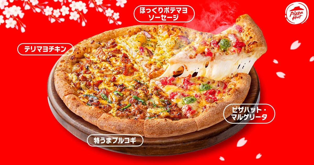 ピザハット・ベスト４に収録されている4種類のピザ