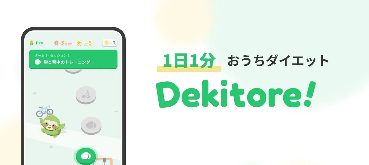 Dekitoreアプリのリニューアルを伝えるメインビジュアル