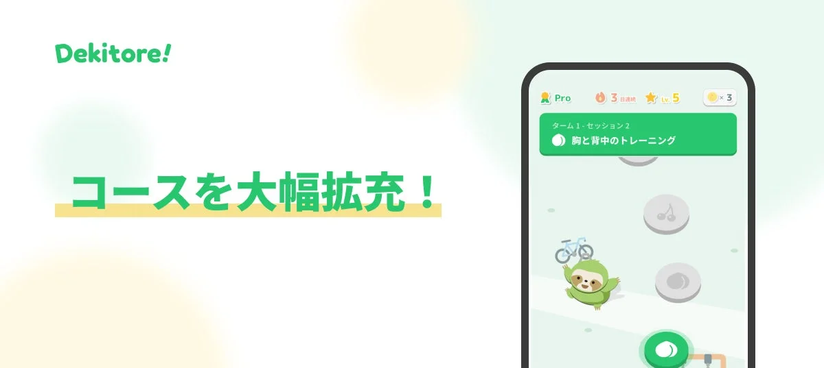 Dekitoreアプリの目的別コース拡充を示す画面