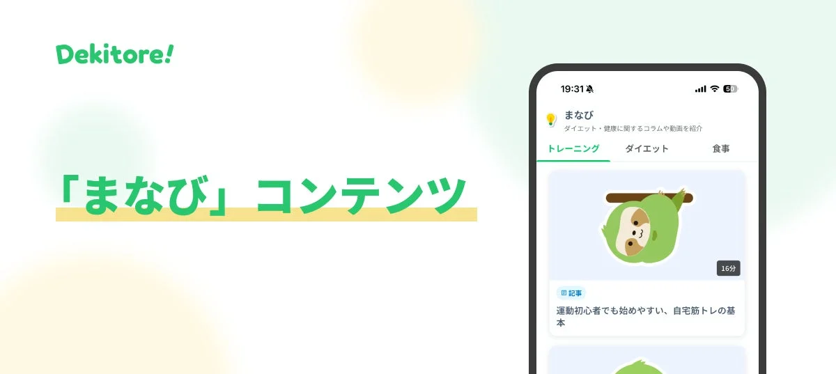 Dekitoreアプリの「まなび」コンテンツ画面