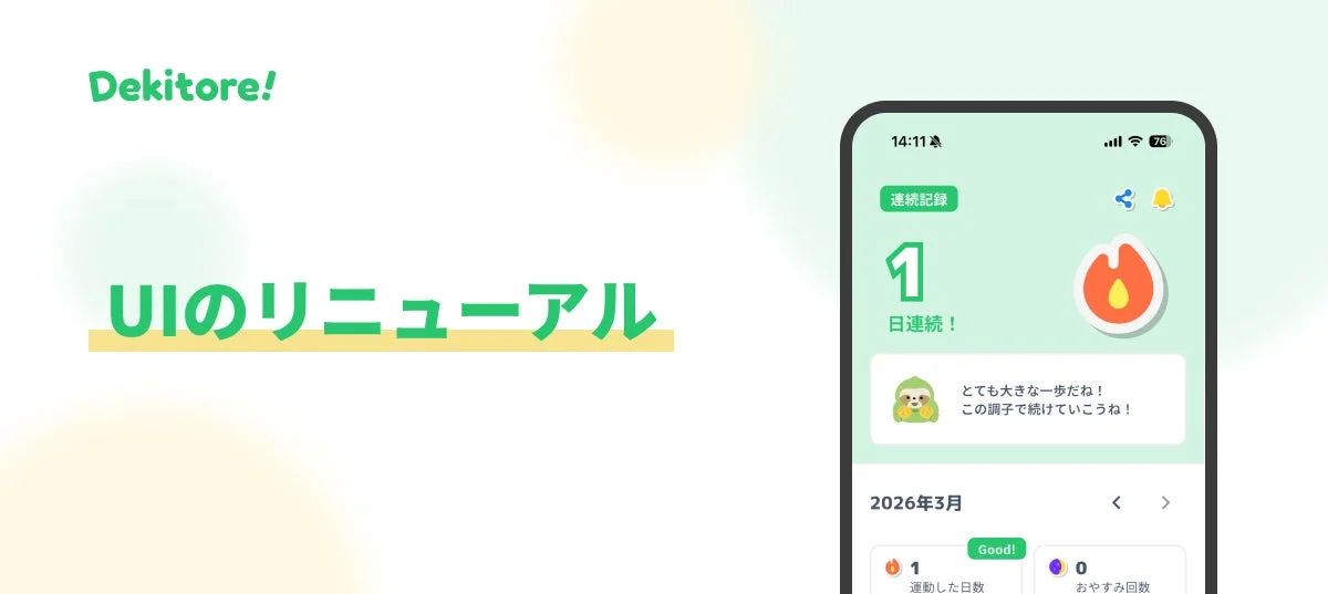 Dekitoreアプリの刷新されたUIデザイン