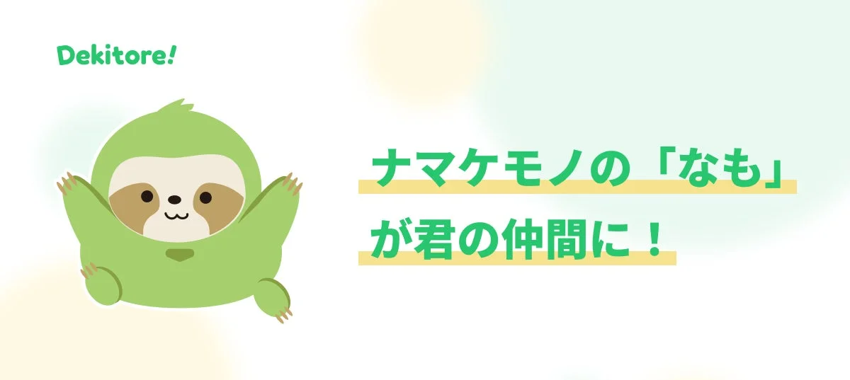 Dekitore公式キャラクター「なも」のイラスト