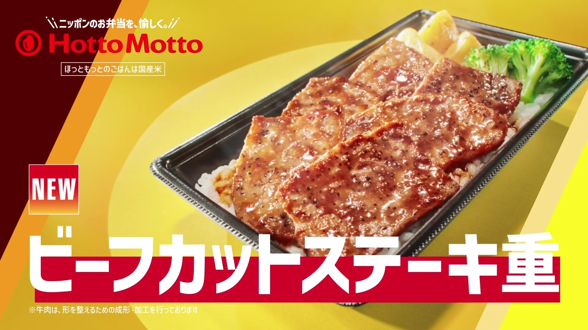 ほっともっと新TVCM「新・ビーフカットステーキ重」のメインビジュアル
