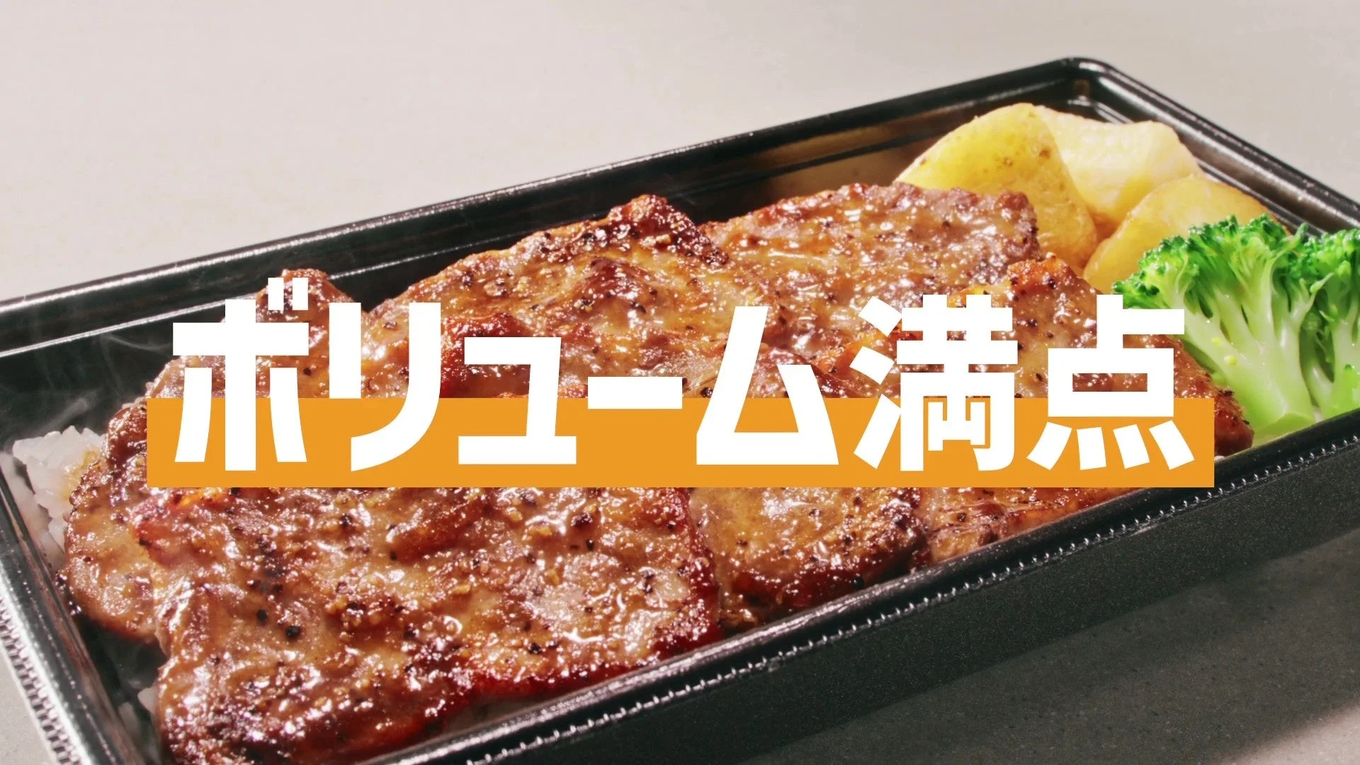 ほっともっと「新・ビーフカットステーキ重」のボリューム満点を示すTVCMカット