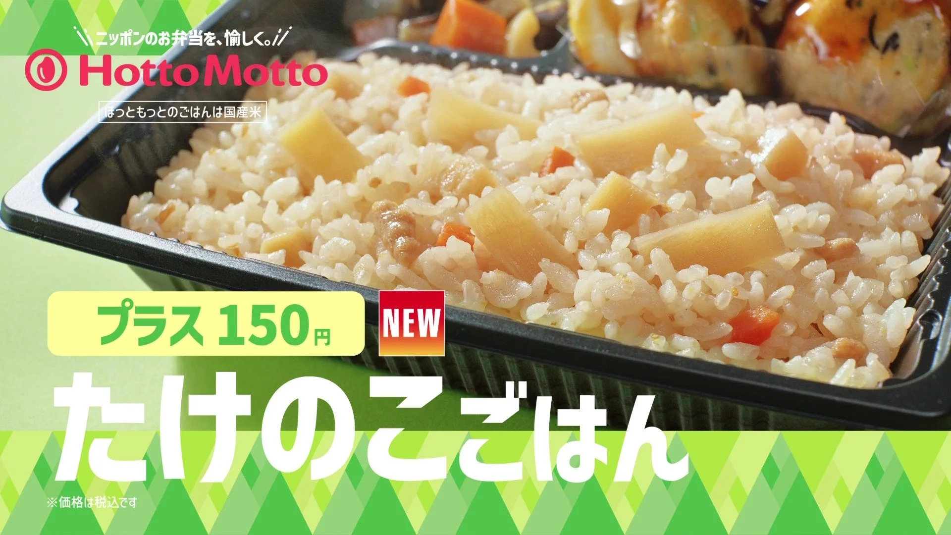 ほっともっと新TVCM「たけのこごはん」の紹介カット